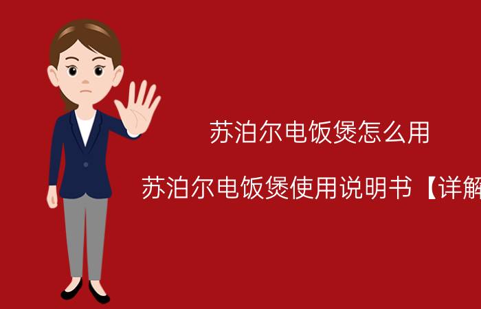 苏泊尔电饭煲怎么用 苏泊尔电饭煲使用说明书【详解】